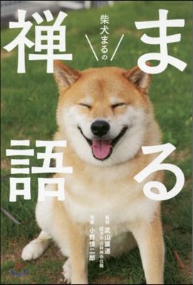 柴犬まるのまる禪語