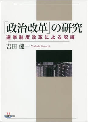 「政治改革」の硏究 選擧制度改革による呪