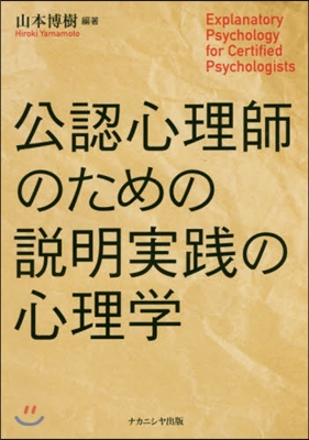 公認心理師のための說明實踐の心理學