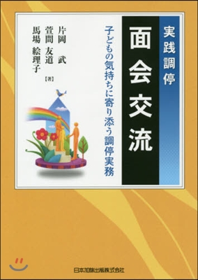 實踐調停 面會交流 子どもの氣持ちに寄り