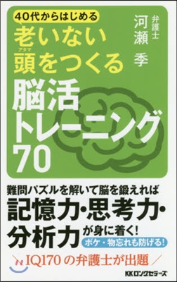 老いない頭をつくる 腦活トレ-ニング70