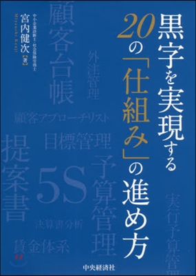 黑字を實現する20の「仕組み」の進め方