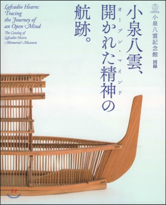 小泉八雲,開かれた精神の航跡。 小泉八雲 第2版