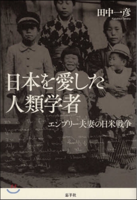 日本を愛した人類學者 エンブリ-夫妻の日