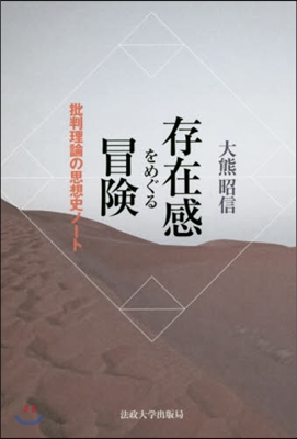 存在感をめぐる冒險 批判理論の思想史ノ-