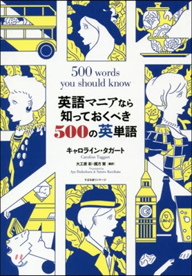 英語マニアなら知っておくべき500の英單語