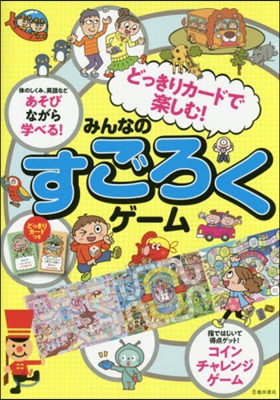 どっきりカ-ドで樂しむ!みんなのすごろくゲ-ム