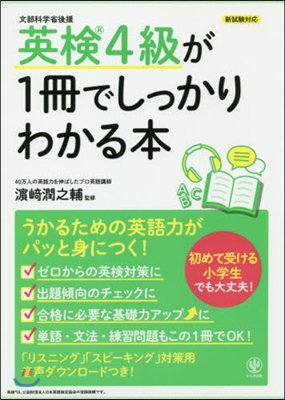 英檢4級が1冊でしっかりわかる本