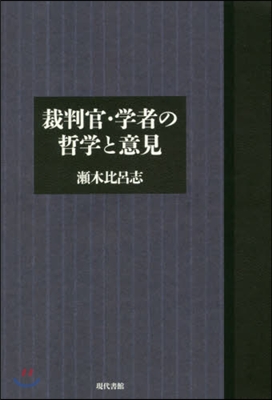 裁判官.學者の哲學と意見