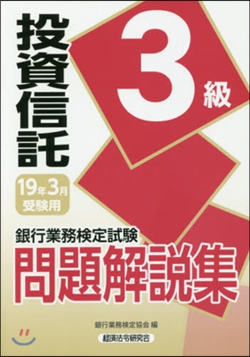 投資信託 3級 19年3月受驗用