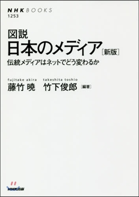 圖說 日本のメディア 新版 傳統メディア