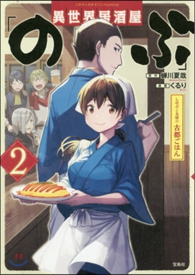 異世界居酒屋「のぶ」 しのぶと大將の古都ごはん 2