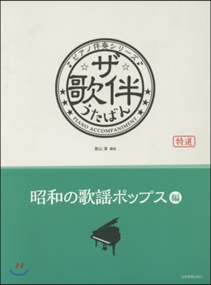 樂譜 ザ.歌伴 昭和の歌謠ポップス編