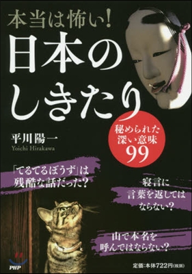 本當は怖い!日本のしきたり 