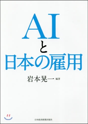 AIと日本の雇用