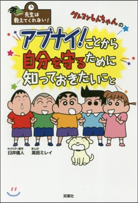 クレヨンしんちゃんのアブナイ! ことから自分を守るために知っておきたいこと