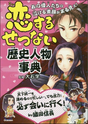 戀するせつない歷史人物事典