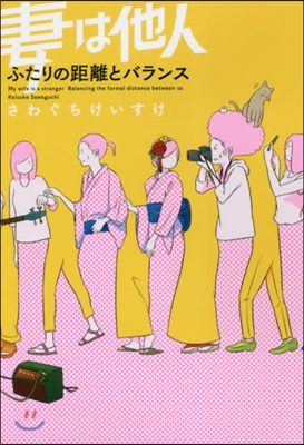 妻は他人(2)ふたりの距離とバランス