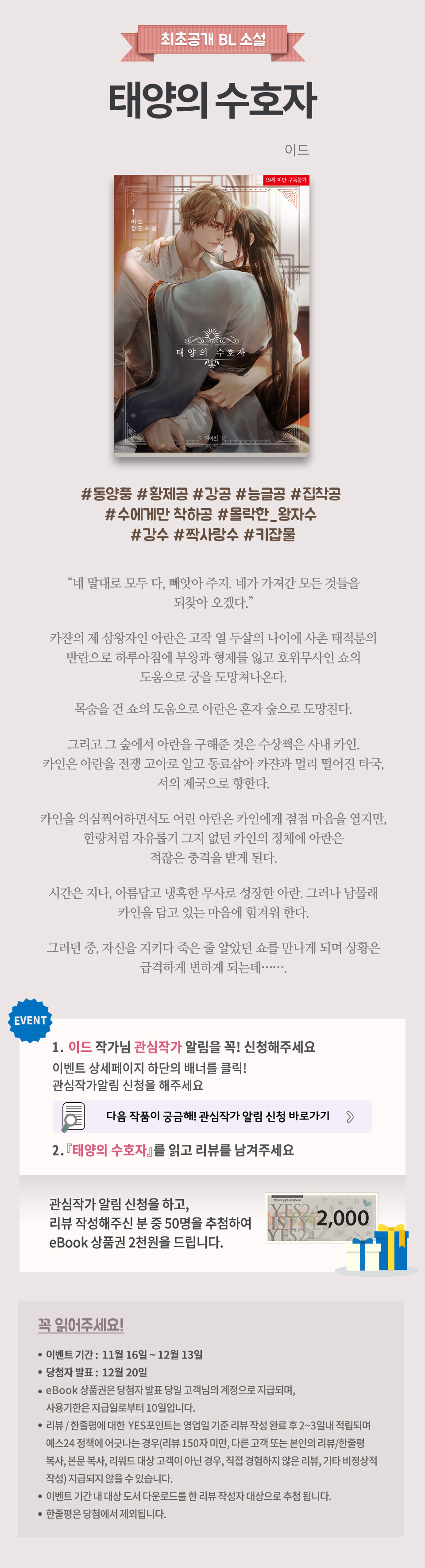최초공개] 이드『태양의 수호자』 | Yes24 모바일 이벤트