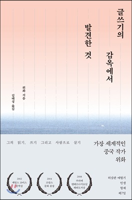 글쓰기의 감옥에서 발견한 것