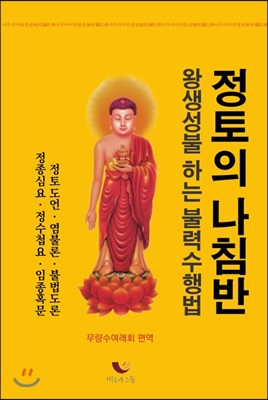 [중고] 정토의 나침반