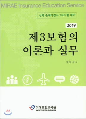 2019 제3보험의 이론과 실무