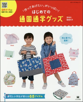 「作ってあげたい」がいっぱい! はじめての通園通學グッズ