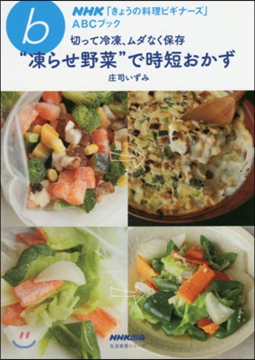 NHK「きょうの料理ビギナ-ズ」ABCブック 切って冷凍,ムダなく保存“凍らせ野菜”で時短おかず