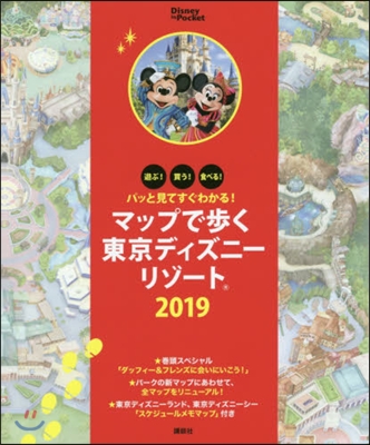 マップで步く東京ディズニ-リゾ-ト 2019