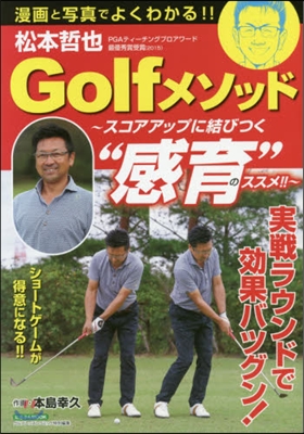 松本哲也Golfメソッド~スコアアップに