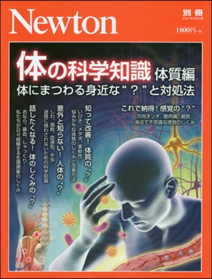 Newton別冊『體の科學知識 體質編』