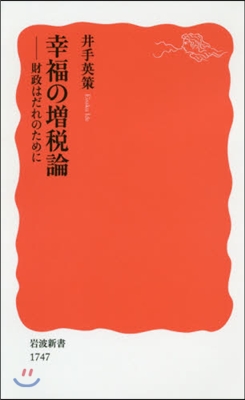 幸福の增稅論