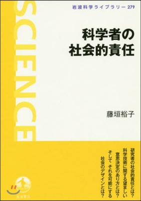 科學者の社會的責任