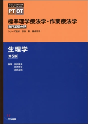 生理學 第5版 標準理學療法學.作業療法