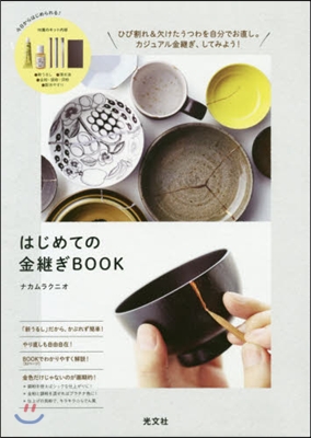 はじめての金繼ぎBOOK