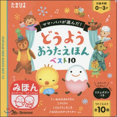 ママ.パパが選んだ! どうようおうたえほんベスト10　うたごえ入り全10曲