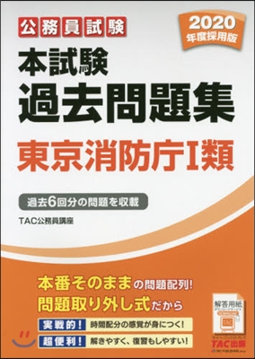 ’20 本試驗過去問題集 東京消防廳1類