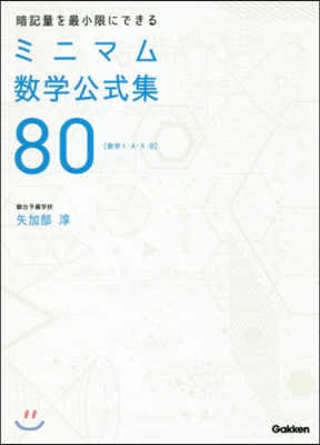 ミニマム數學公式集80 [數學1.A.2.B]