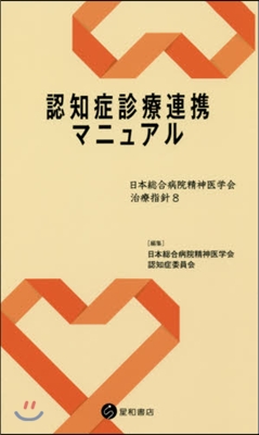 認知症診療連携マニュアル