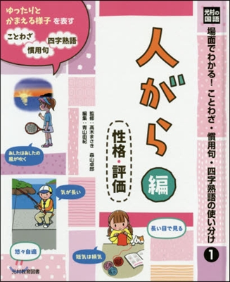 場面でわかる!ことわざ.慣用句.四字熟語の使い分け 光村の國語(1)人がら編