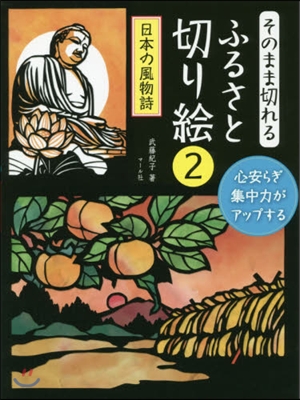 そのまま切れるふるさと切り繪(2)