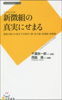 新?組の眞實にせまる 最後の組士が證言す