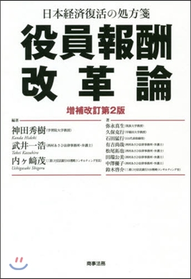 日本經濟復活の處方箋役員報酬改革 補改2 增補改訂第2版