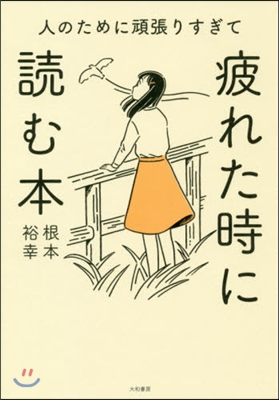 人のために頑張りすぎて疲れた時に讀む本