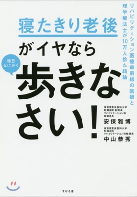 寢たきり老後がイヤなら每日とにかく步きなさい!