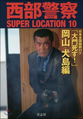 西部警察SUPER LOCATION(10)