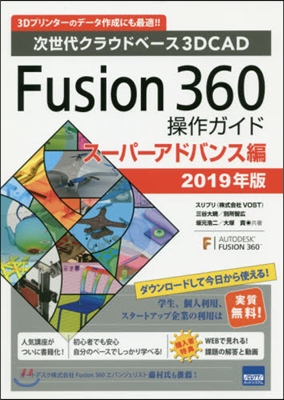 Fusion360操作ガイド ス-パ-アド 2019年版