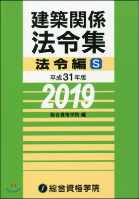 平31 建築關係法令集 法令編 S