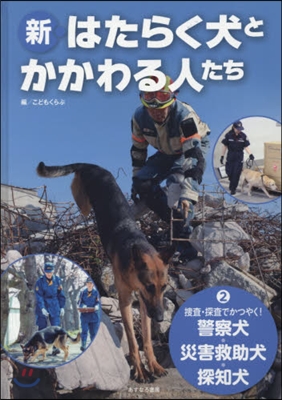 新.はたらく犬とかかわる人たち(2)搜査.探査でかつやく!