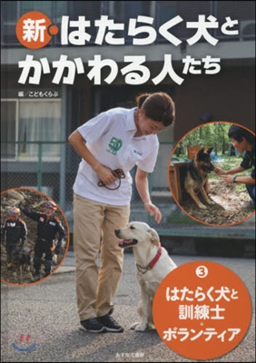 新.はたらく犬とかかわる人たち(3)はたらく犬と訓練士.ボランティア